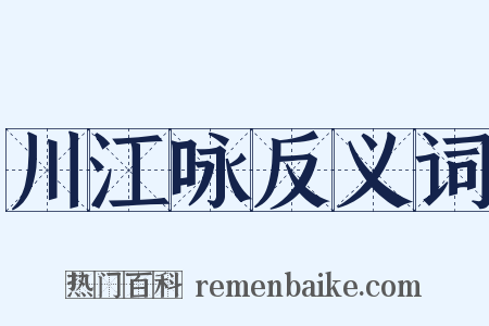 川江咏反义词是什么意思的图片